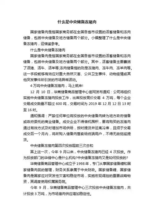 什么是中央储备冻猪肉