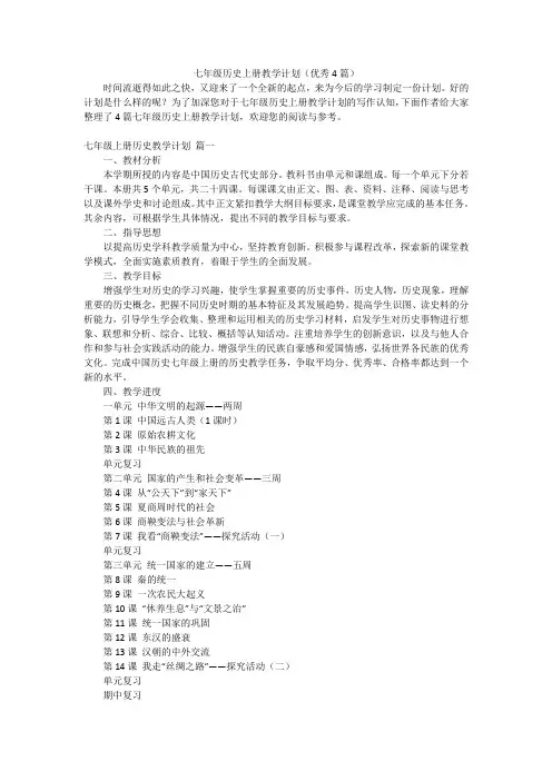 七年级历史上册教学计划(优秀4篇)
