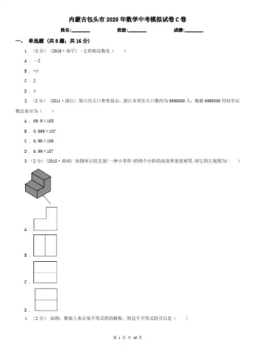 内蒙古包头市2020年数学中考模拟试卷C卷