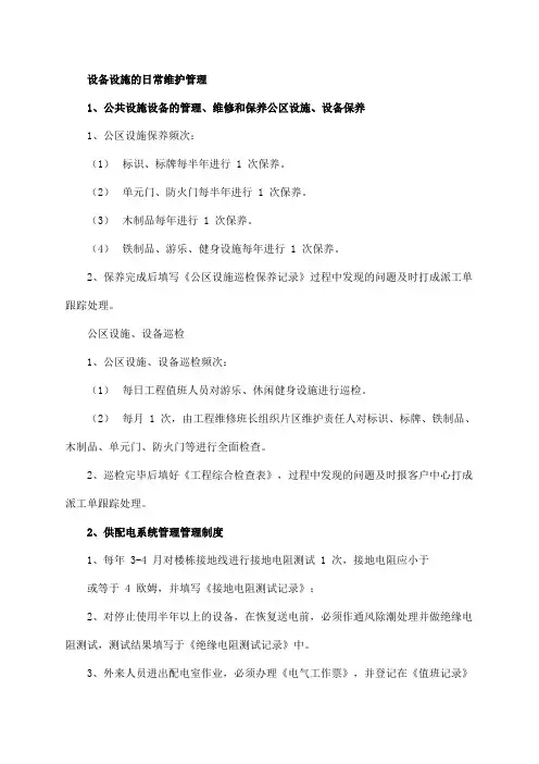 物业采购设备设施的日常维护管理方案