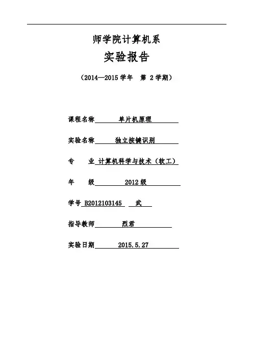 独立按键识别-单片机原理-实验报告