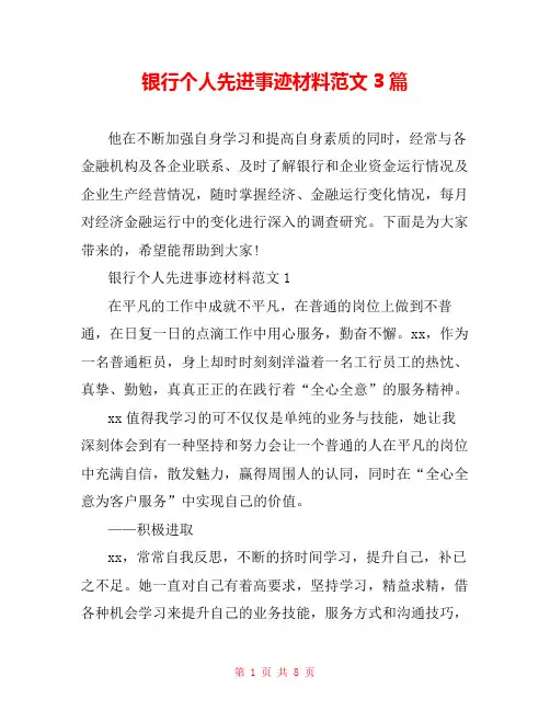银行个人先进事迹材料范文3篇