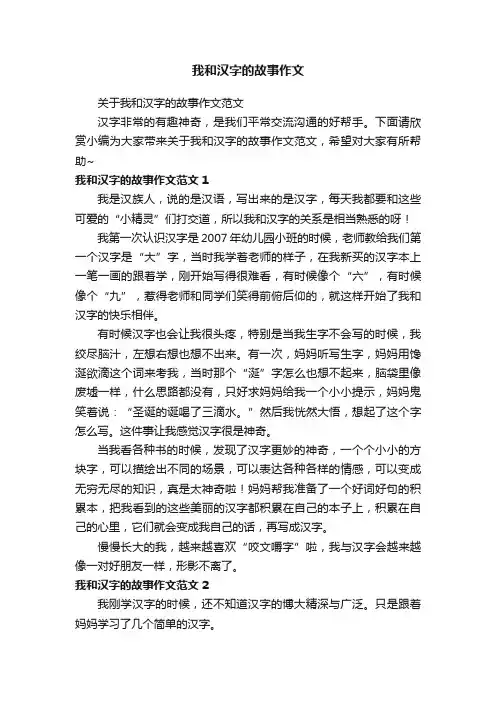 我和汉字的故事作文