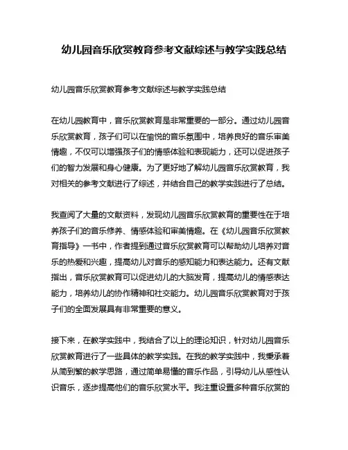 幼儿园音乐欣赏教育参考文献综述与教学实践总结