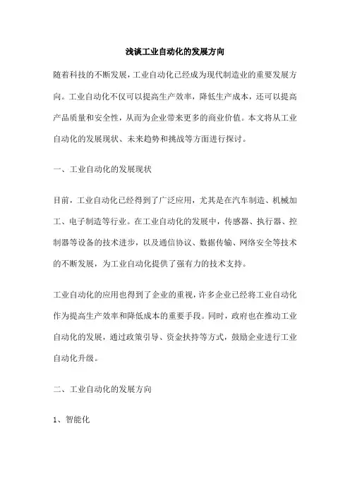 浅谈工业自动化的发展方向