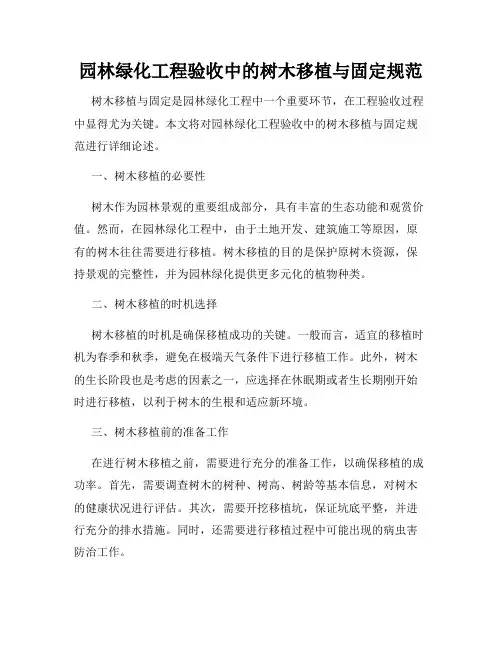 园林绿化工程验收中的树木移植与固定规范