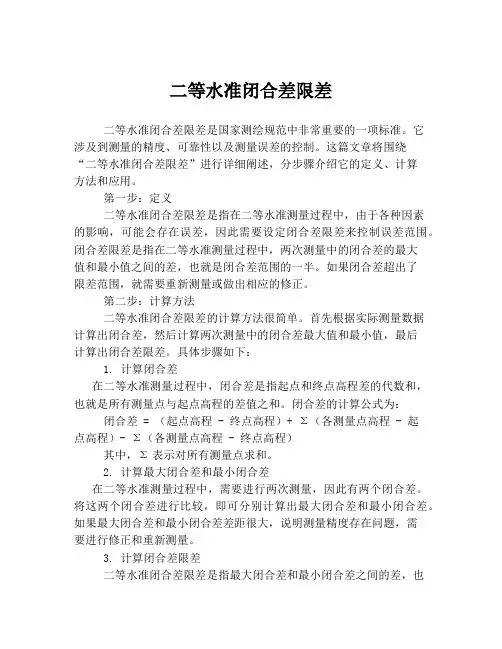 二等水准闭合差限差