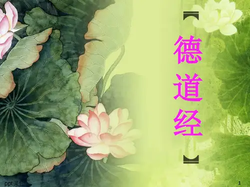 德道经与德道经章节对照及翻译  ppt课件