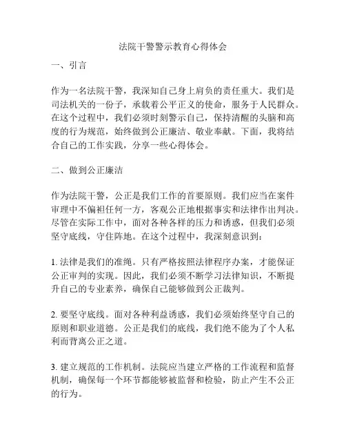 法院干警警示教育心得体会