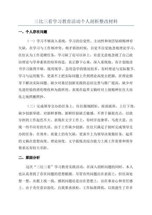 三比三看学习教育活动个人剖析整改材料