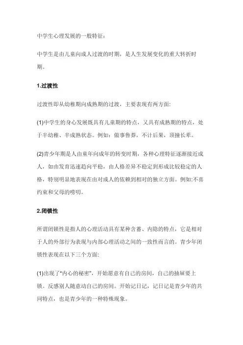 中学生心理发展的一般特征