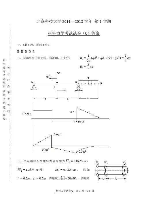 北科大2011-12_1_材料力学试卷C答案