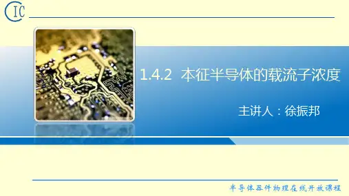 1.4.2本征半导体的载流子浓度