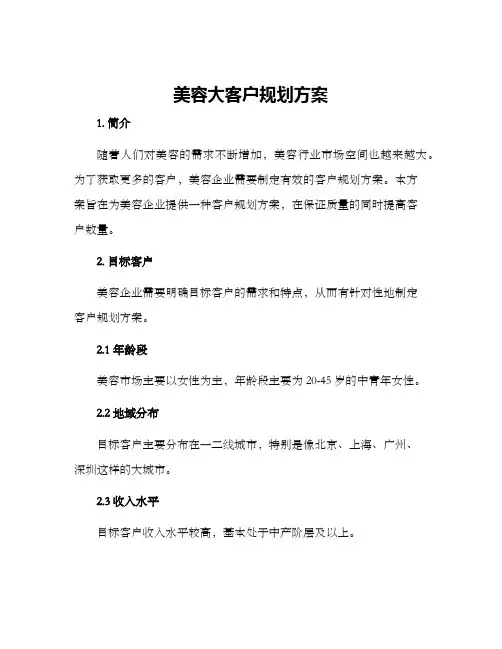 美容大客户规划方案