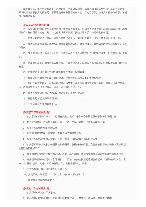 办公室工作岗位职责（精选8篇）
