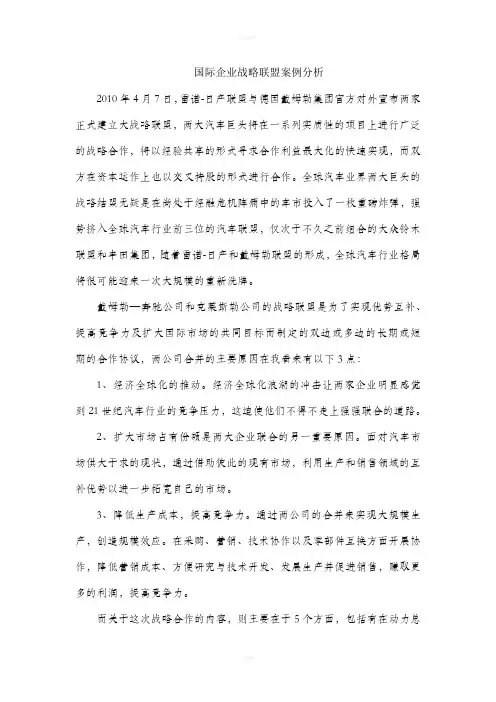 国际企业战略联盟案例分析
