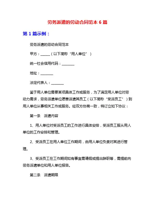 劳务派遣的劳动合同范本6篇