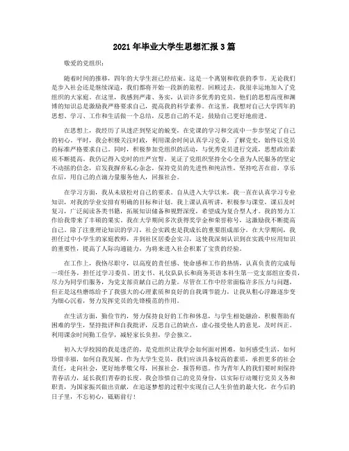 2021年毕业大学生思想汇报3篇