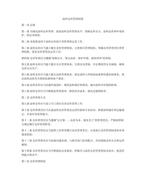 涂料仓库管理制度