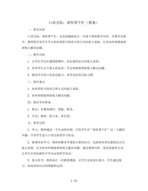 口语交际：请你帮个忙(教案)统编版语文一年级下册