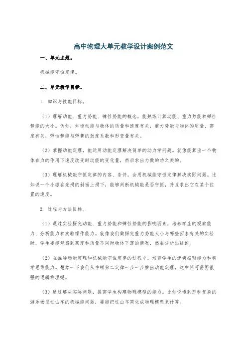 高中物理大单元教学设计案例范文