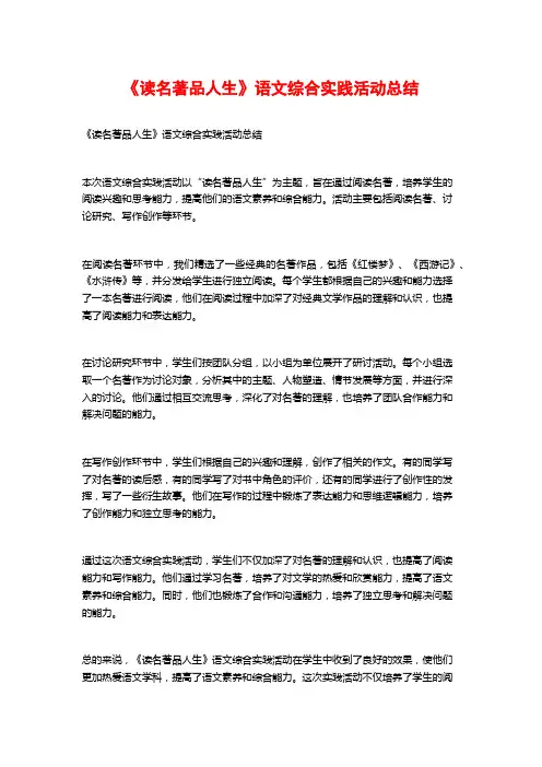 《读名著品人生》语文综合实践活动总结