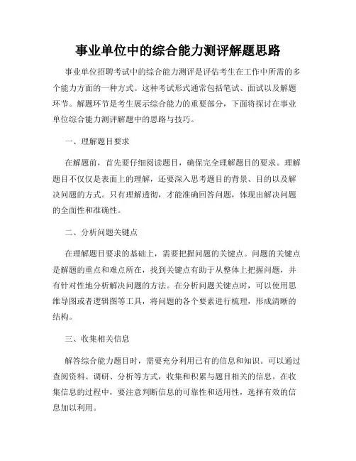 事业单位中的综合能力测评解题思路