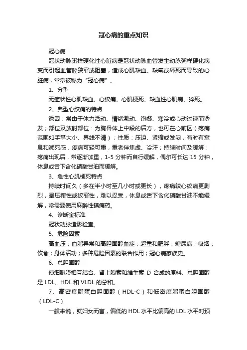 冠心病的重点知识