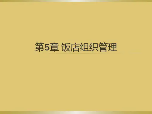 第五章 饭店组织管理《饭店管理概论》ppt 课件