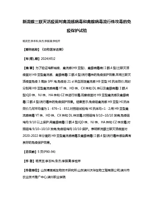新流腺三联灭活疫苗对禽流感病毒和禽腺病毒流行株攻毒的免疫保护试验
