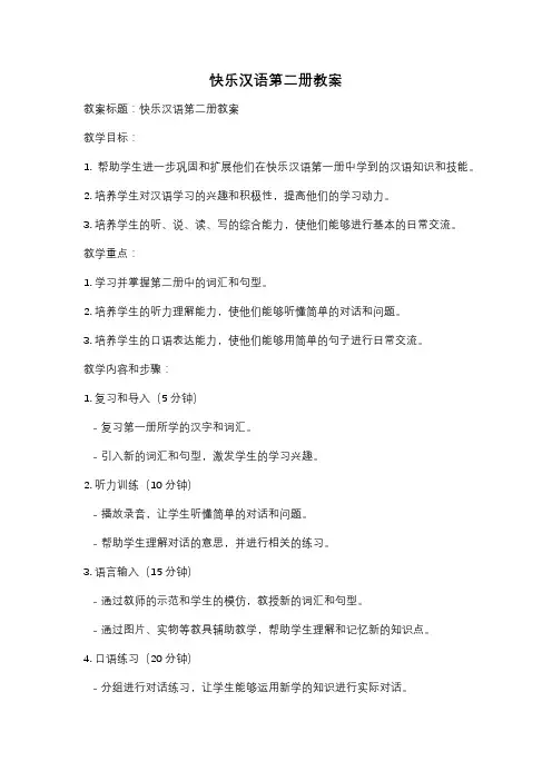 快乐汉语第二册教案