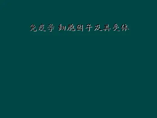 免疫学 细胞因子及其受体