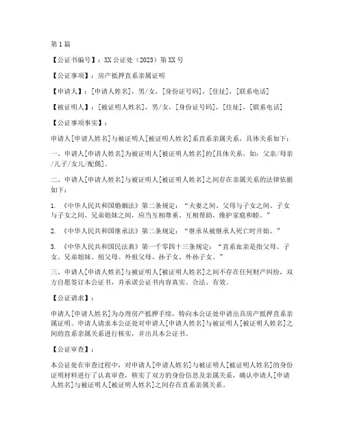 房产抵押直系亲属公证书(3篇)