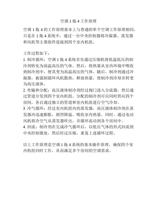 空调1拖4工作原理
