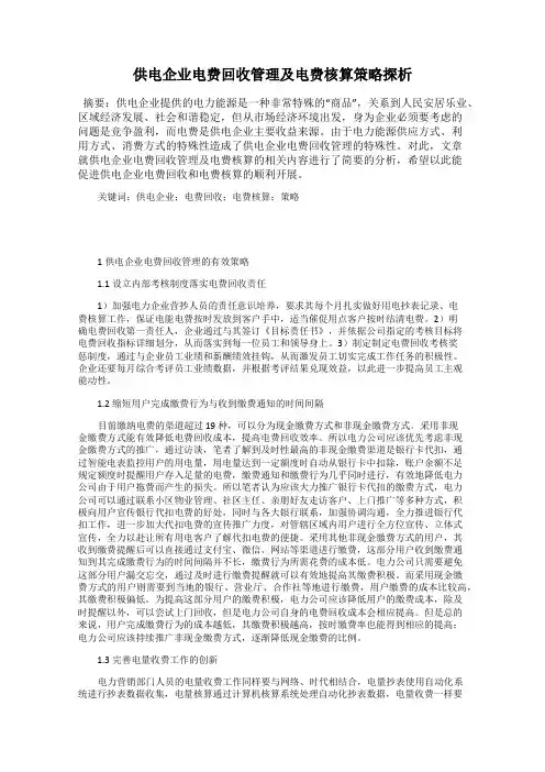 供电企业电费回收管理及电费核算策略探析