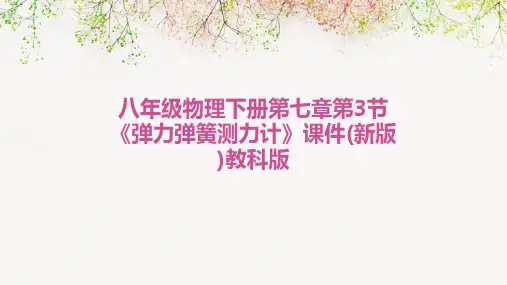 八年级物理下册第七章第3节《弹力弹簧测力计》课件(新版)教科版