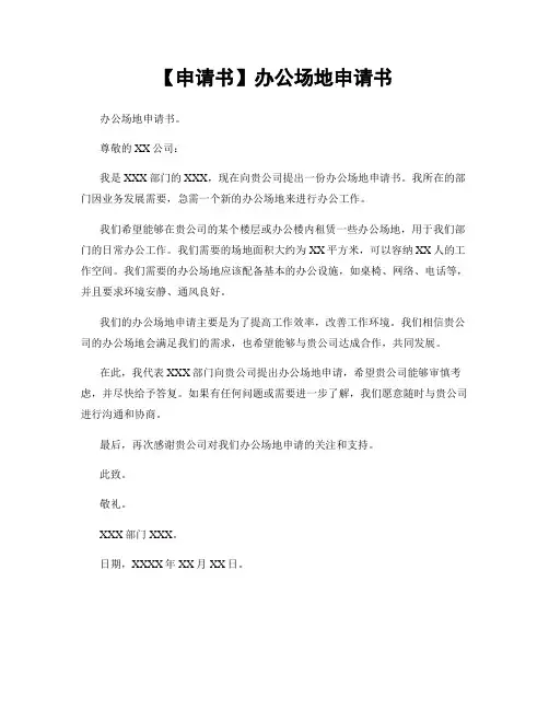 【申请书】办公场地申请书