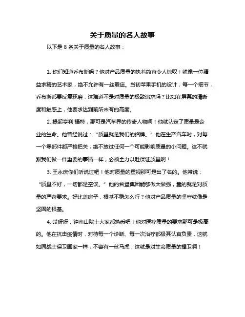 关于质量的名人故事