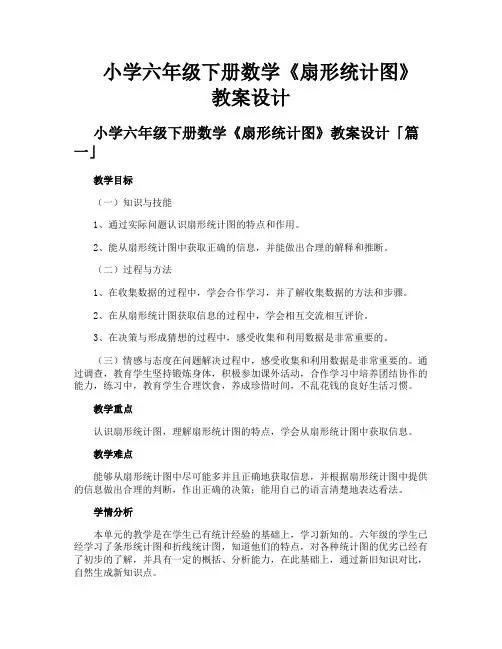 小学六年级下册数学《扇形统计图》教案设计