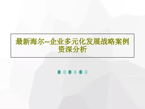 最新海尔--企业多元化发展战略案例资深分析43页PPT
