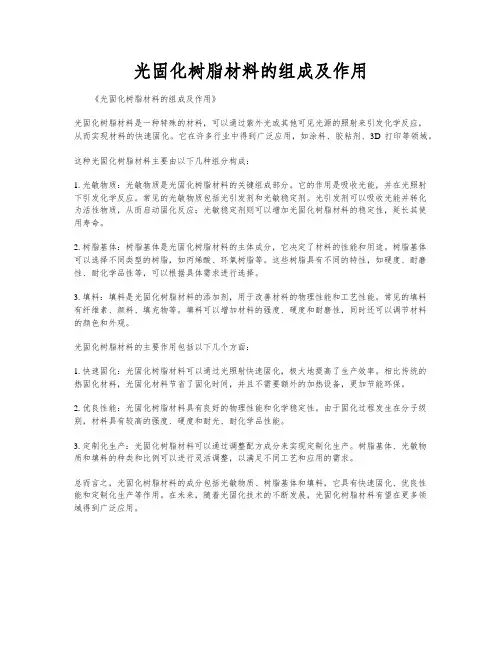 光固化树脂材料的组成及作用