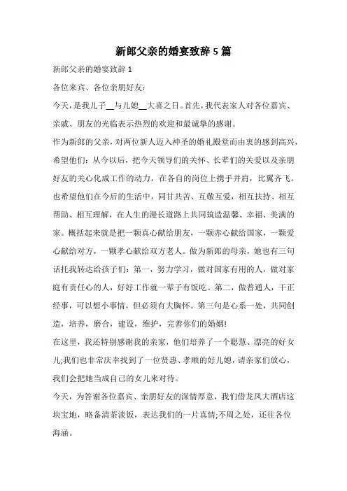 新郎父亲的婚宴致辞