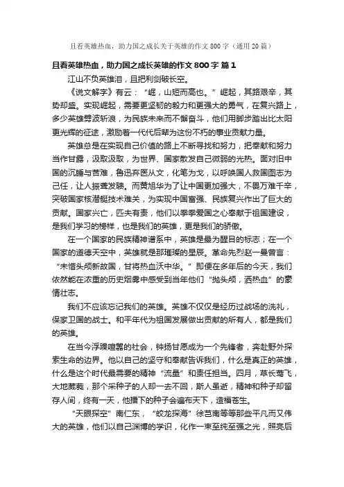 且看英雄热血，助力国之成长关于英雄的作文800字（通用20篇）