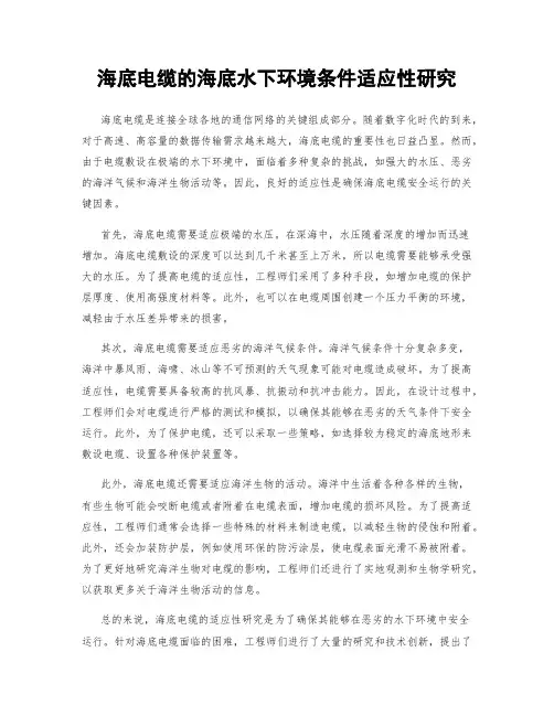 海底电缆的海底水下环境条件适应性研究