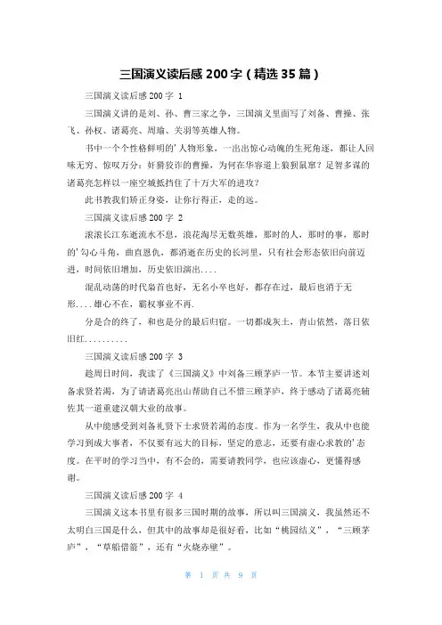 三国演义读后感200字(精选35篇)