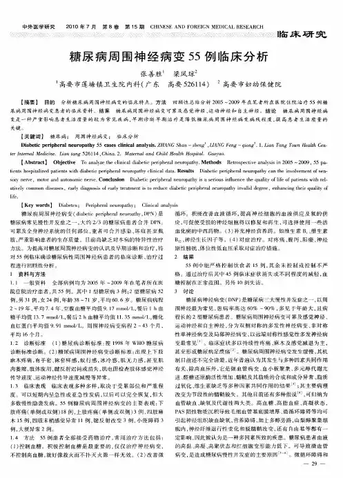 糖尿病周围神经病变55例临床分析