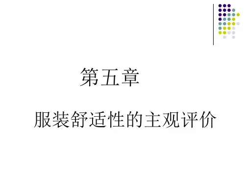 第六章 服装舒适性的主观评定 优质课件
