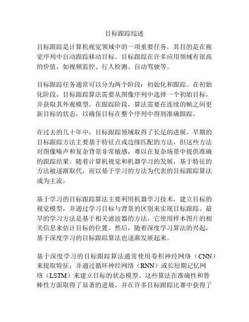目标跟踪综述