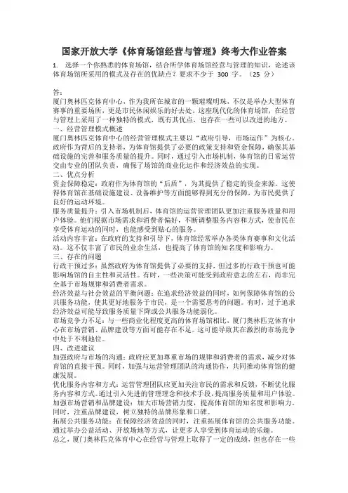 选择一个你熟悉的体育场馆,结合所学体育场馆经营与管理的知识,论述该体育场馆所采用的模式及存在的优缺点