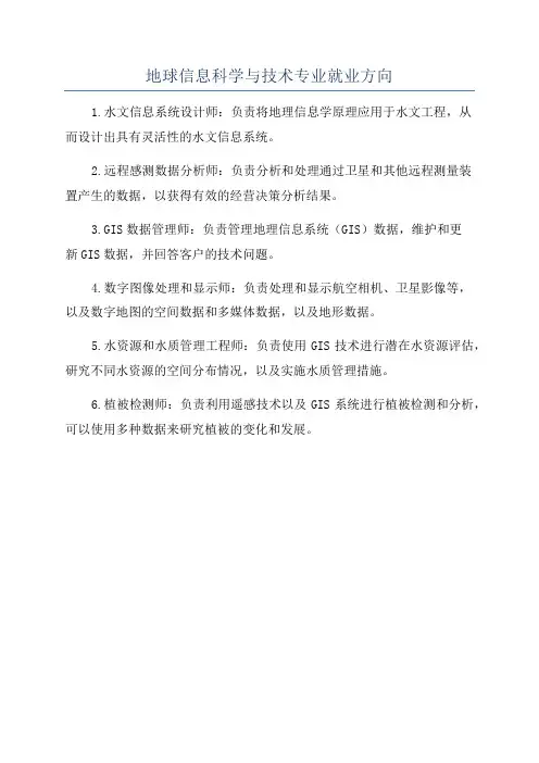 地球信息科学与技术专业就业方向